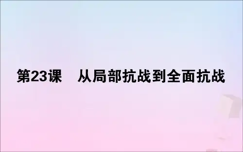 新教材高中历史第23课从局部抗战到全面抗战课件新人教版必修《中外历史纲要(上)》