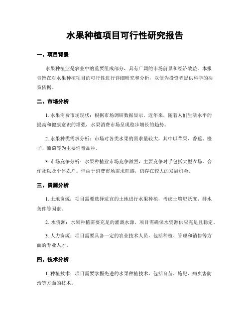 水果种植项目可行性研究报告