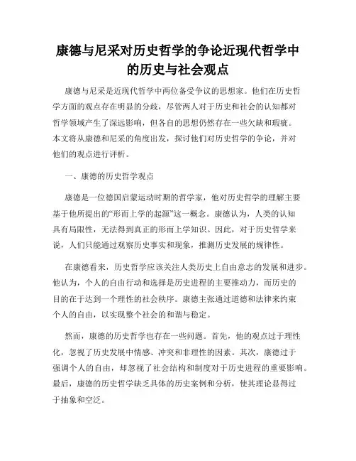 康德与尼采对历史哲学的争论近现代哲学中的历史与社会观点