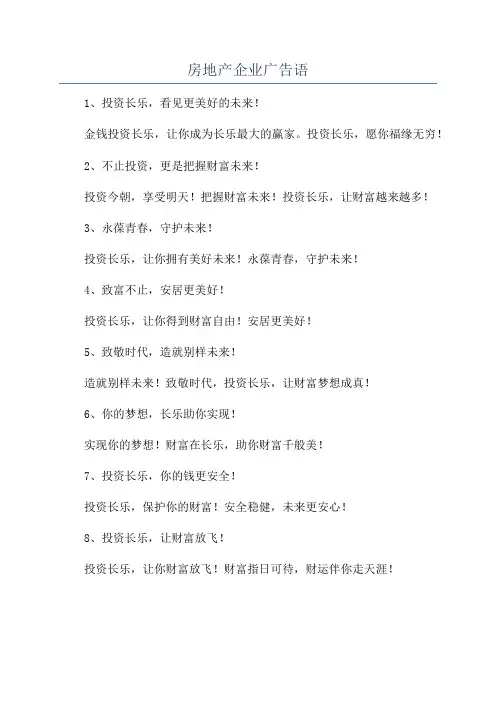 房地产企业广告语