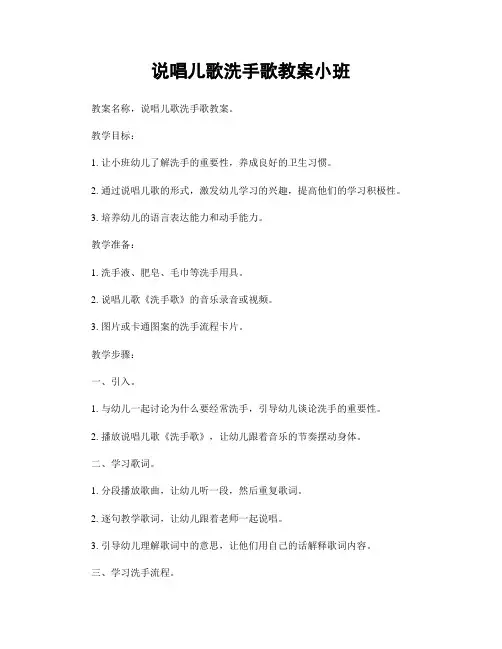 说唱儿歌洗手歌教案小班