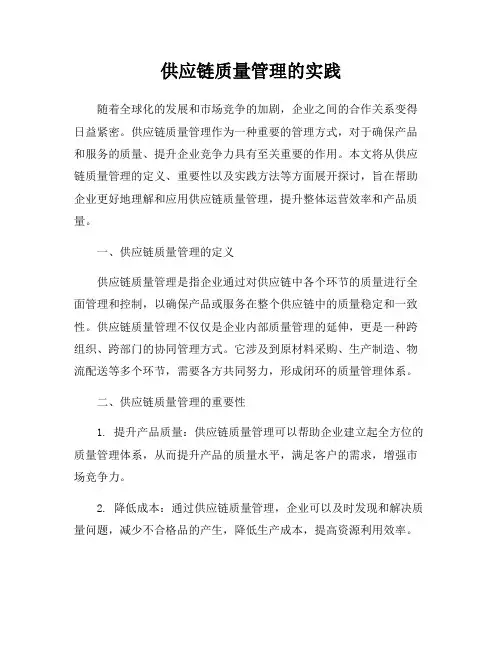 供应链质量管理的实践