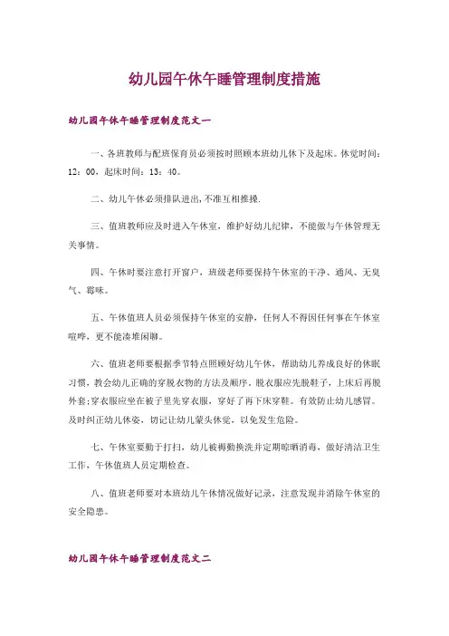 幼儿园午休午睡管理制度措施