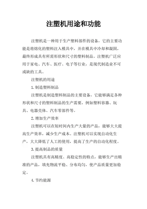 注塑机用途和功能