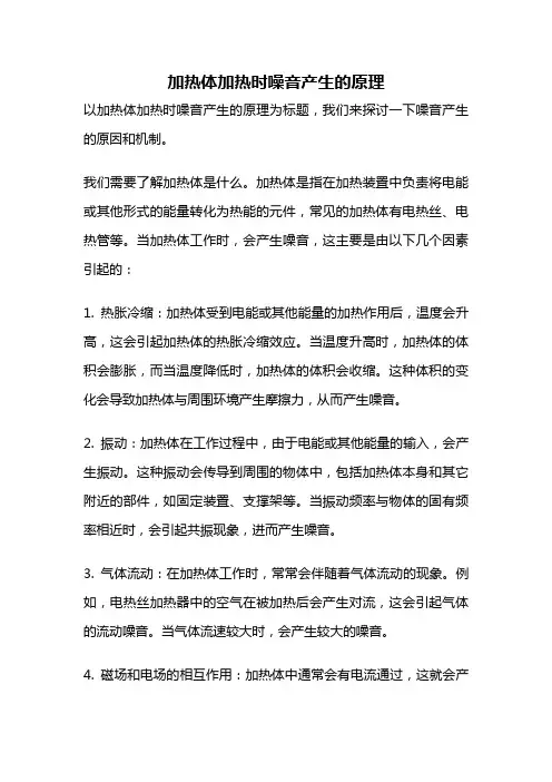 加热体加热时噪音产生的原理