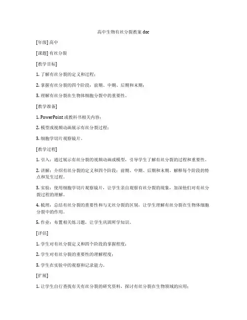 高中生物有丝分裂教案doc
