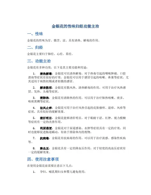金银花的性味归经功能主治