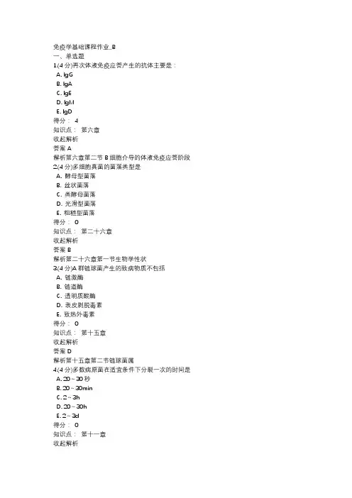免疫学基础课程作业
