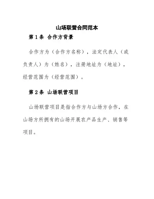 山场联营合同范本