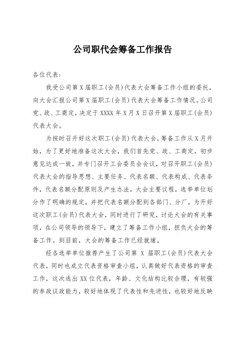 公司职代会筹备工作报告