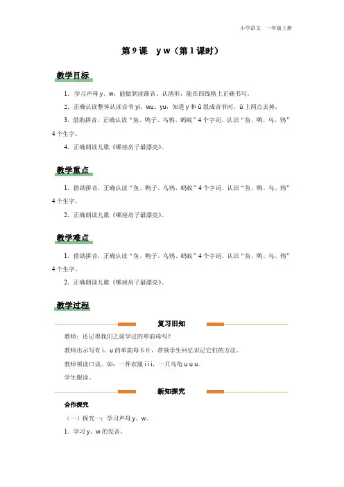 一年级-统编版(2024新版)-语文-上册-[教学设计]小学语文 一年级上册 拼音 第9课 y w
