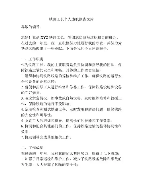 铁路工长个人述职报告文库