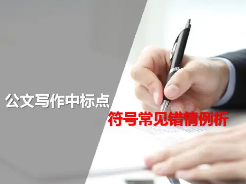 公文写作中标点符号常见错情例析