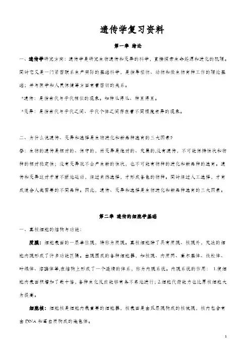 刘庆昌遗传学复习资料