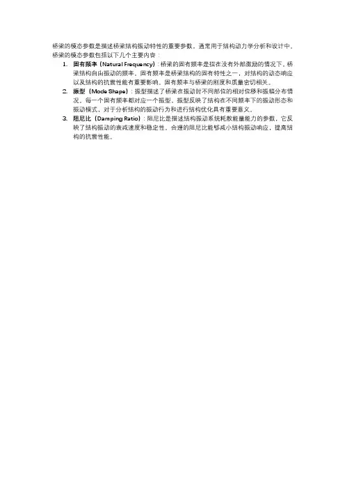 桥梁模态参数
