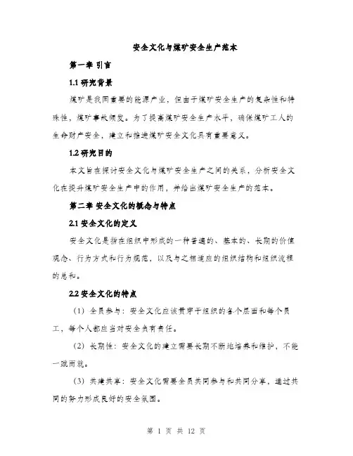 安全文化与煤矿安全生产范本