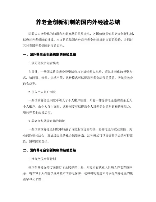 养老金创新机制的国内外经验总结