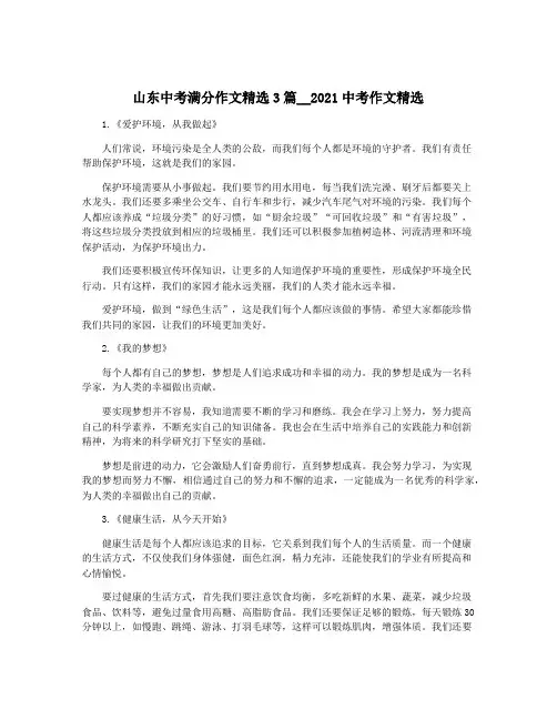 山东中考满分作文精选3篇__2021中考作文精选