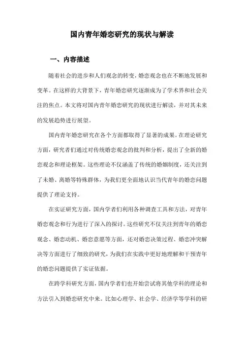 国内青年婚恋研究的现状与解读