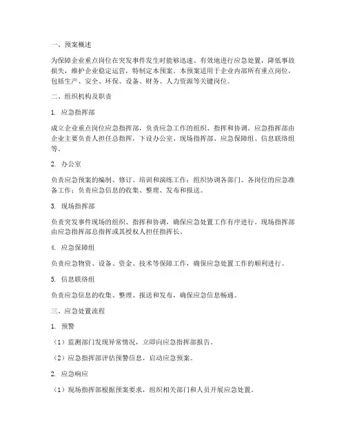 企业重点岗位应急预案