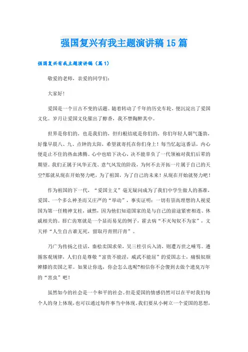 强国复兴有我主题演讲稿15篇