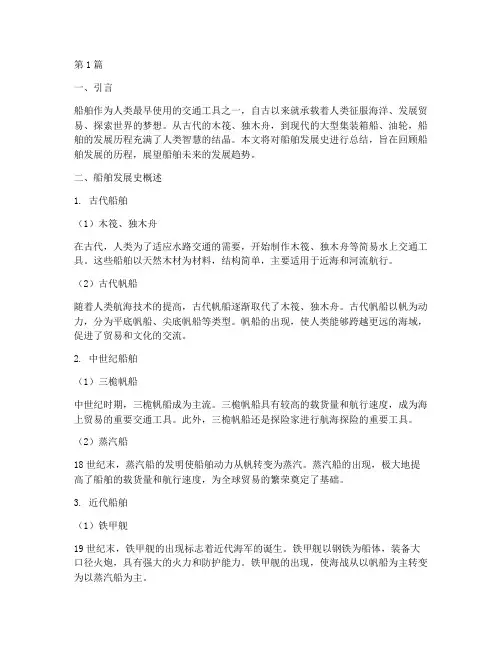 船舶发展史总结报告范文(3篇)
