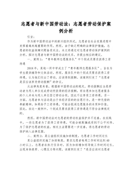 志愿者与新中国劳动法：志愿者劳动保护案例分析