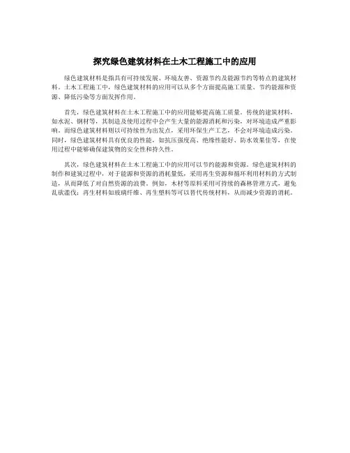 探究绿色建筑材料在土木工程施工中的应用