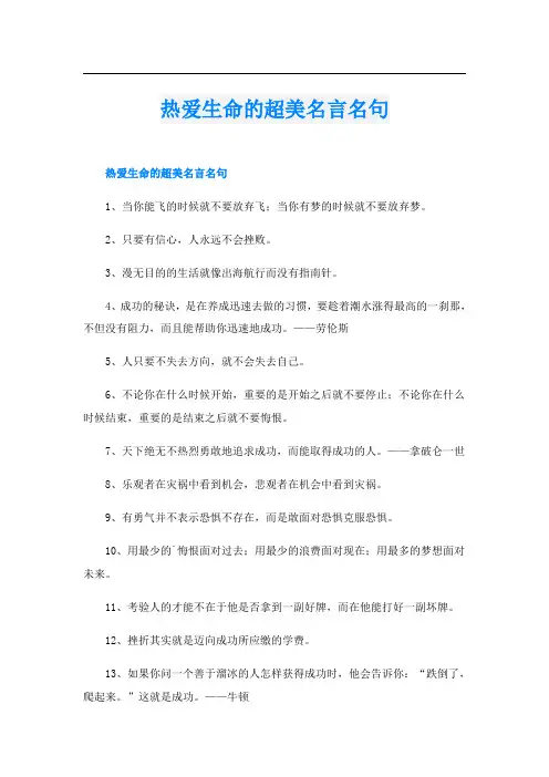 热爱生命的超美名言名句