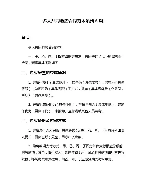 多人共同购房合同范本最新6篇