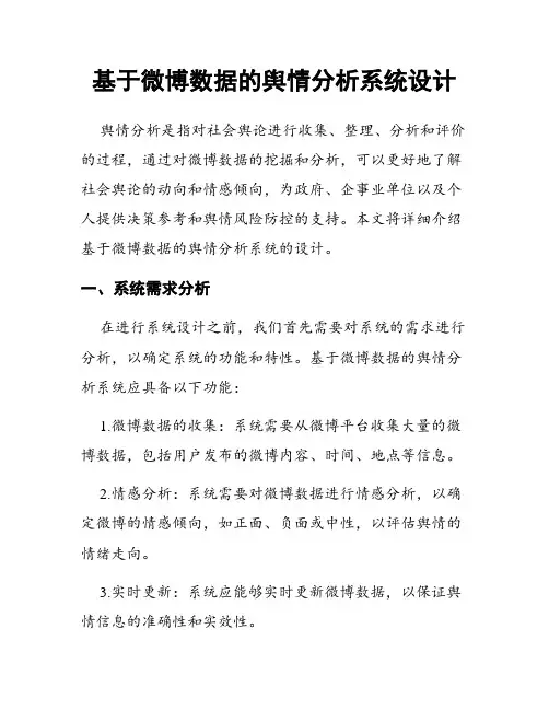 基于微博数据的舆情分析系统设计