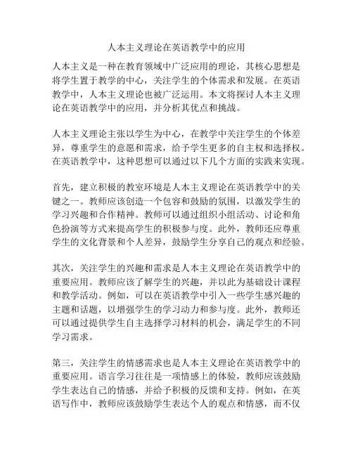 人本主义理论在英语教学中的应用