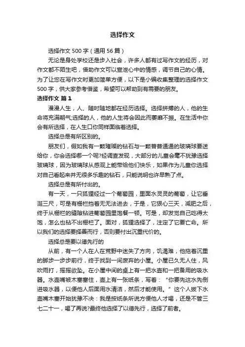 选择作文500字（通用56篇）