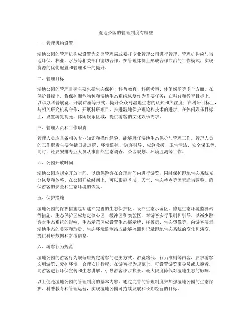 湿地公园的管理制度有哪些