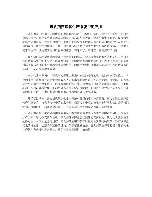破乳剂在焦化生产系统中的应用
