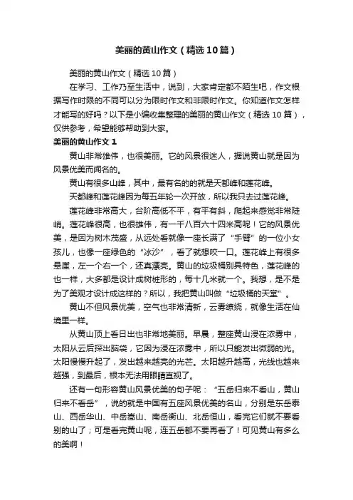 美丽的黄山作文（精选10篇）