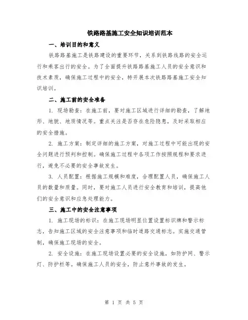 铁路路基施工安全知识培训范本（2篇）