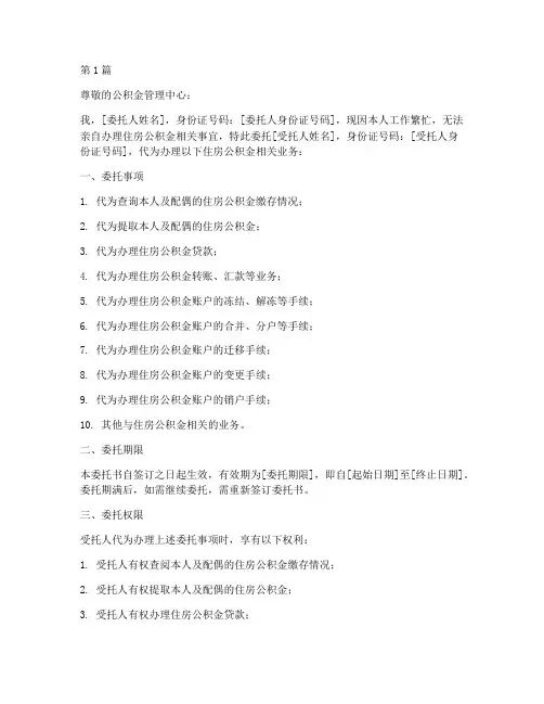 代办理公积金委托书(3篇)