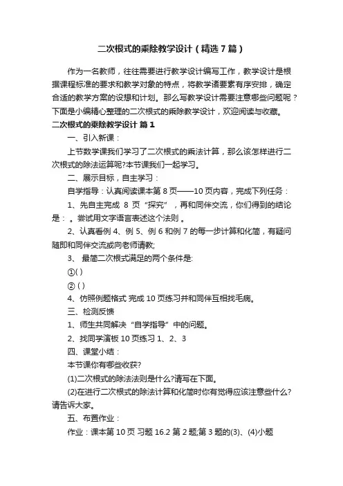 二次根式的乘除教学设计（精选7篇）