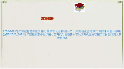 新教材高中化学 第七章 有机化合物 第一节 认识有机化合物 第二课时课件 新人教版必修2
