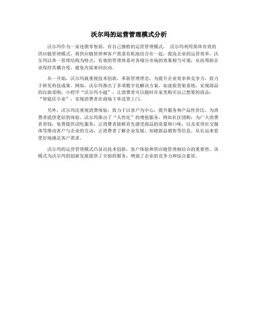 沃尔玛的运营管理模式分析