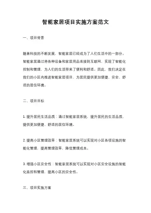 智能家居项目实施方案范文