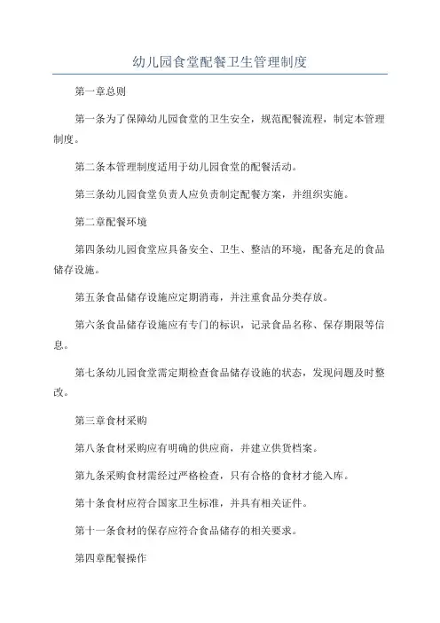 幼儿园食堂配餐卫生管理制度