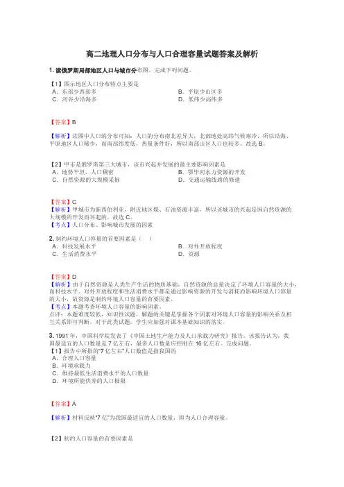 高二地理人口分布与人口合理容量试题答案及解析
