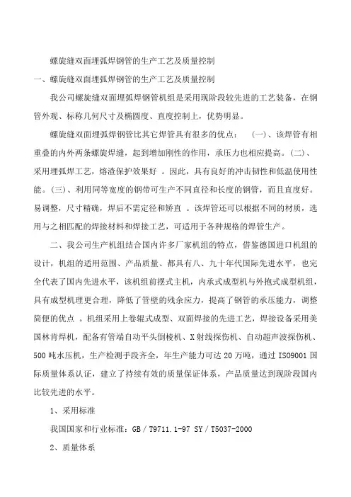 螺旋缝双面埋弧焊钢管的生产工艺及质量控制