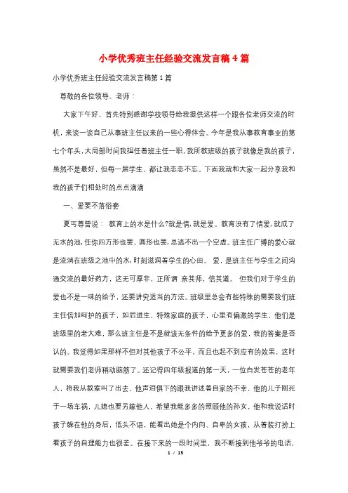 小学优秀班主任经验交流发言稿4篇