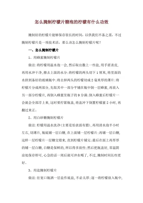 怎么腌制柠檬片 糖泡的柠檬有什么功效