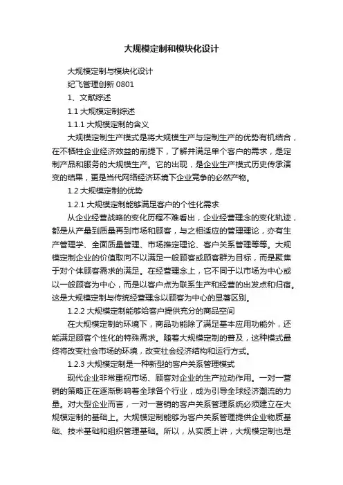 大规模定制和模块化设计