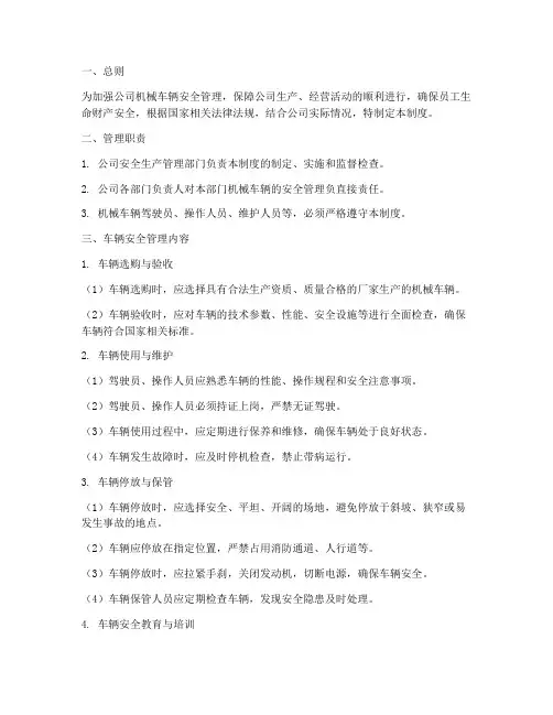 机械车辆安全管理制度