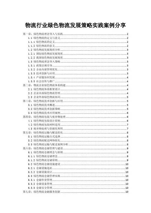 物流行业绿色物流发展策略实践案例分享